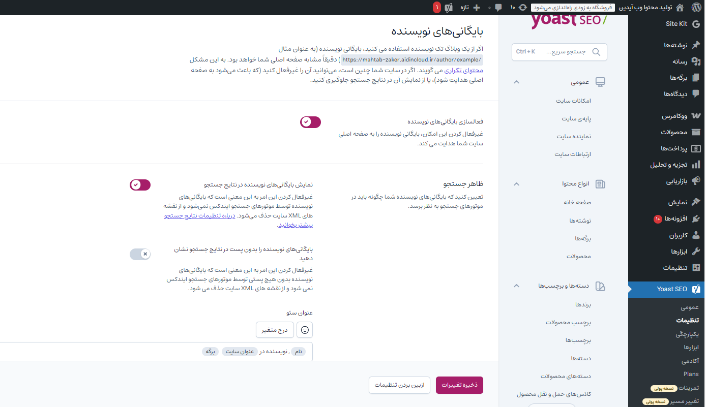 آموزش تنظیمات حرفهای افزونه یواست سئو آموزش تنظیمات حرفهای افزونه یواست سئو