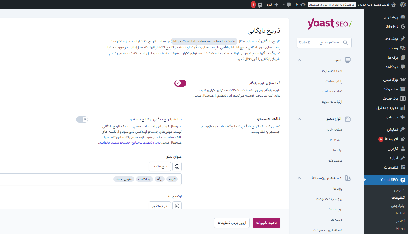 آموزش تنظیمات حرفهای افزونه یواست سئو آموزش تنظیمات حرفهای افزونه یواست سئو