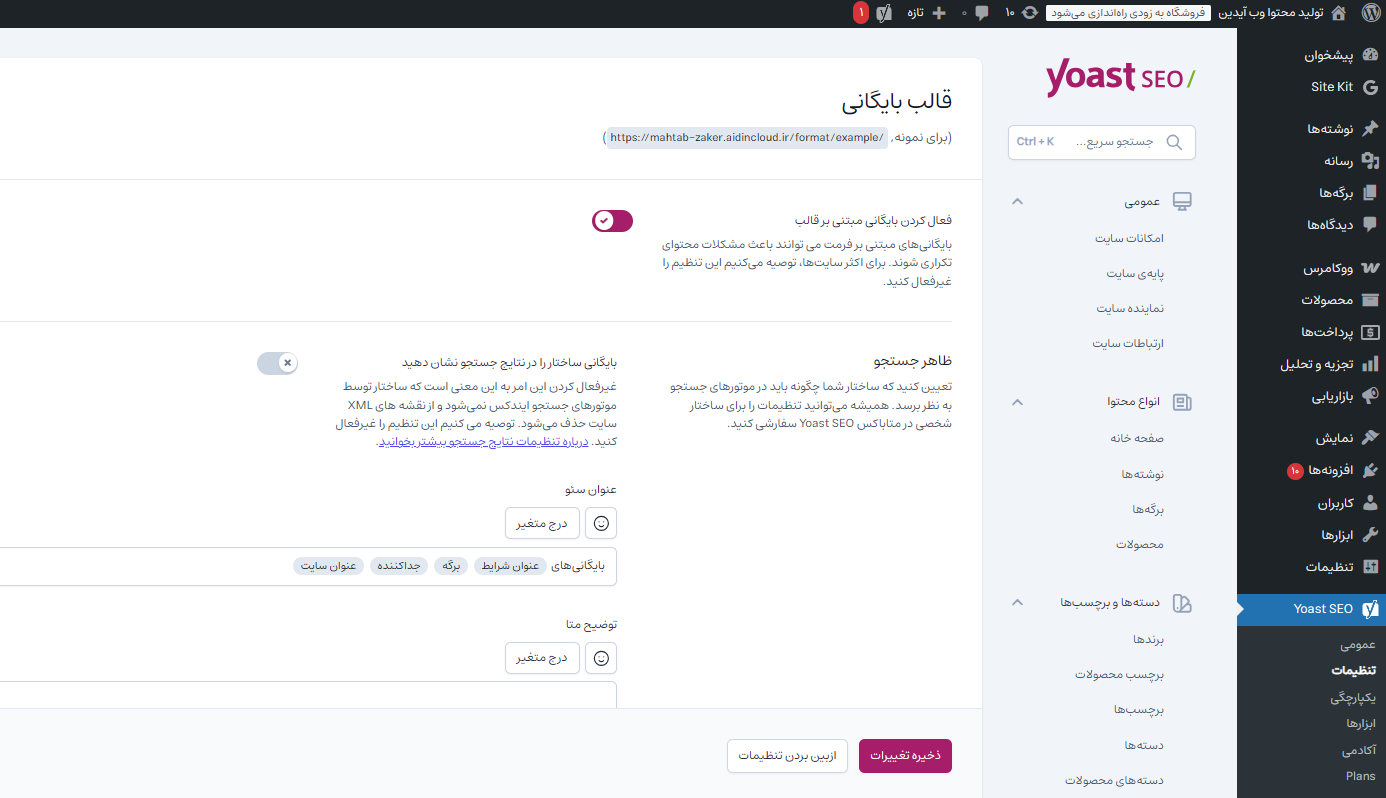 آموزش تنظیمات حرفهای افزونه یواست سئو آموزش تنظیمات حرفهای افزونه یواست سئو