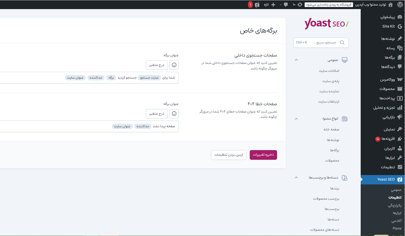 آموزش تنظیمات حرفهای افزونه یواست سئو آموزش تنظیمات حرفهای افزونه یواست سئو