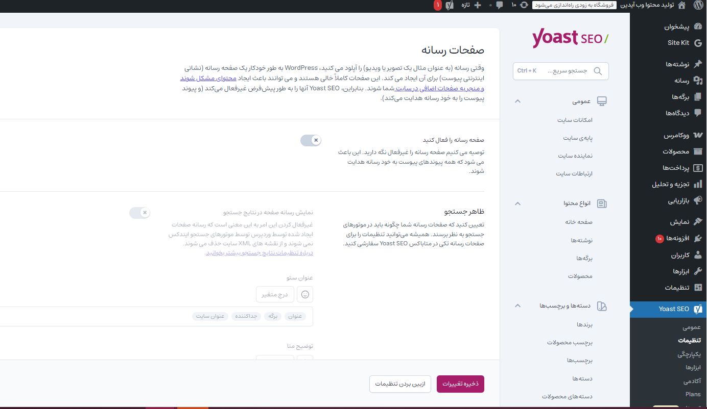 آموزش تنظیمات حرفهای افزونه یواست سئو آموزش تنظیمات حرفهای افزونه یواست سئو