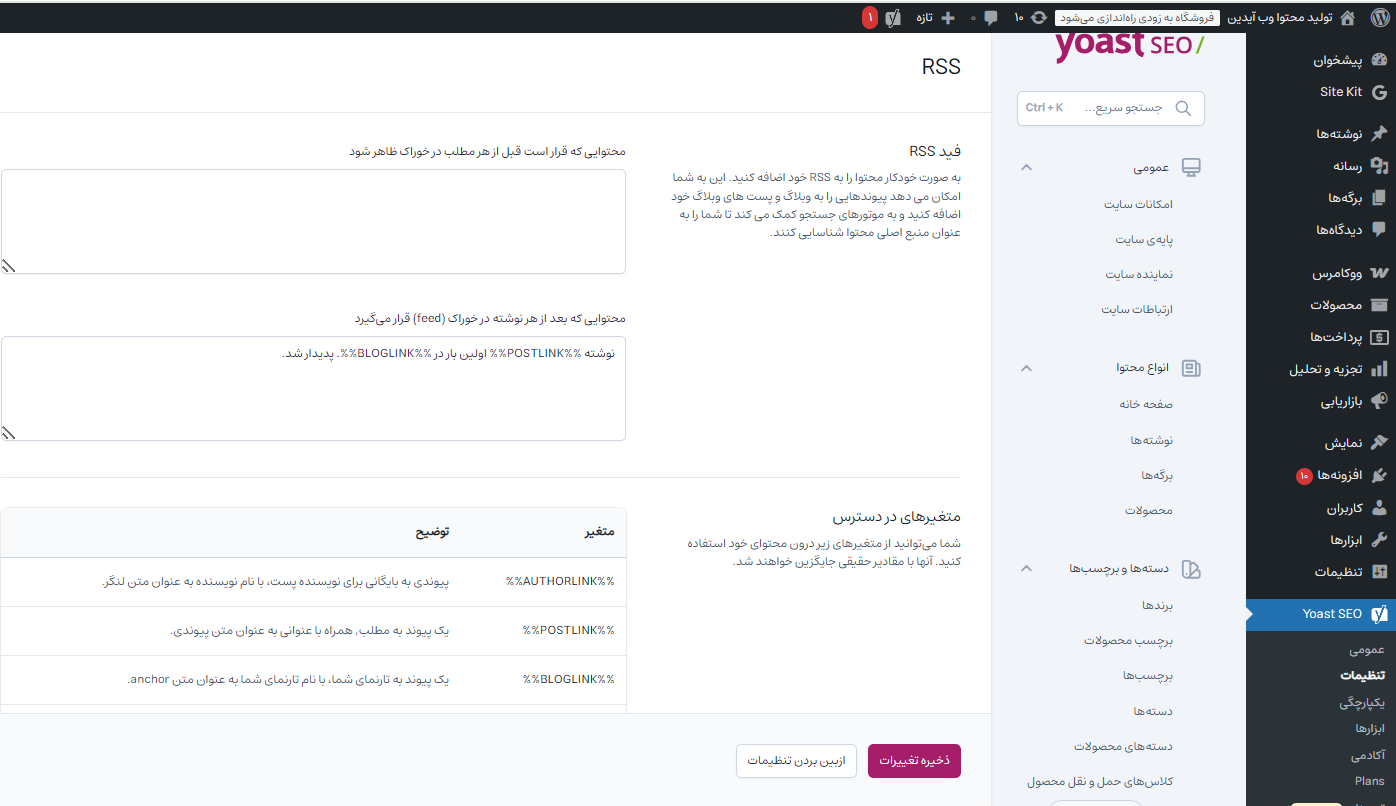 آموزش تنظیمات حرفهای افزونه یواست سئو آموزش تنظیمات حرفهای افزونه یواست سئو
