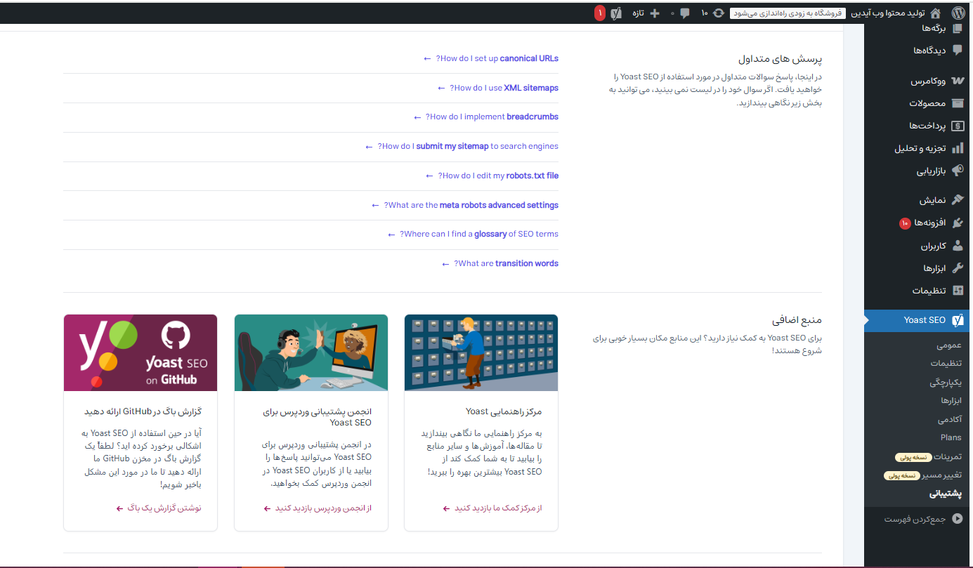 آموزش تنظیمات حرفهای افزونه یواست سئو آموزش تنظیمات حرفهای افزونه یواست سئو