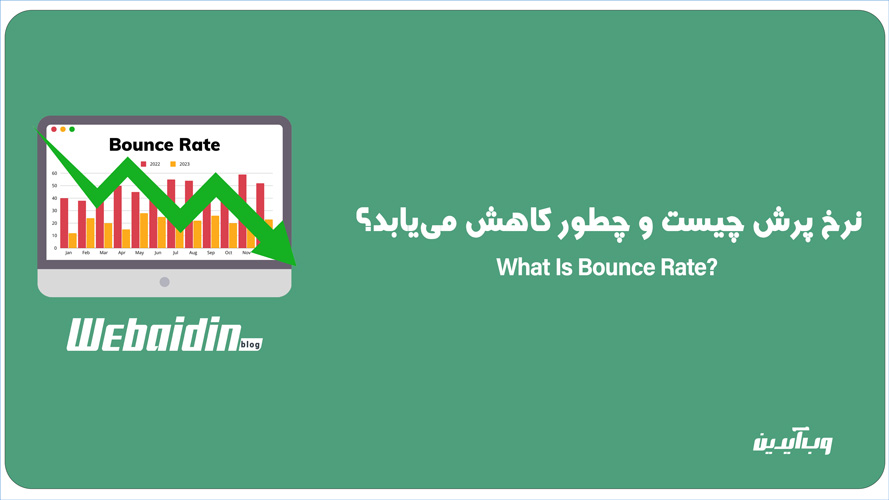 نرخ پرش یا bounce rate چیست؟ راهنما+20 تکنیک کاهش آن نرخ پرش یا bounce rate چیست؟ راهنما+20 تکنیک کاهش آن