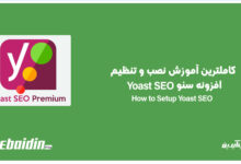 آموزش تنظیمات حرفه&zwnj;ای افزونه یواست سئو