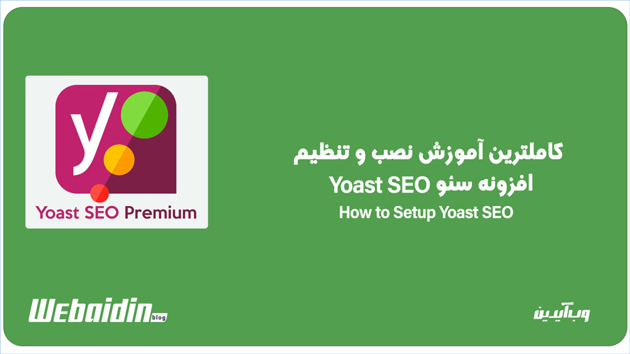 آموزش تنظیمات حرفهای افزونه یواست سئو آموزش تنظیمات حرفهای افزونه یواست سئو