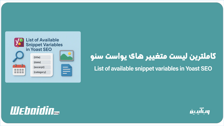 متغیرهای اسنیپت در افزونه Yoast SEO متغیرهای اسنیپت در افزونه Yoast SEO